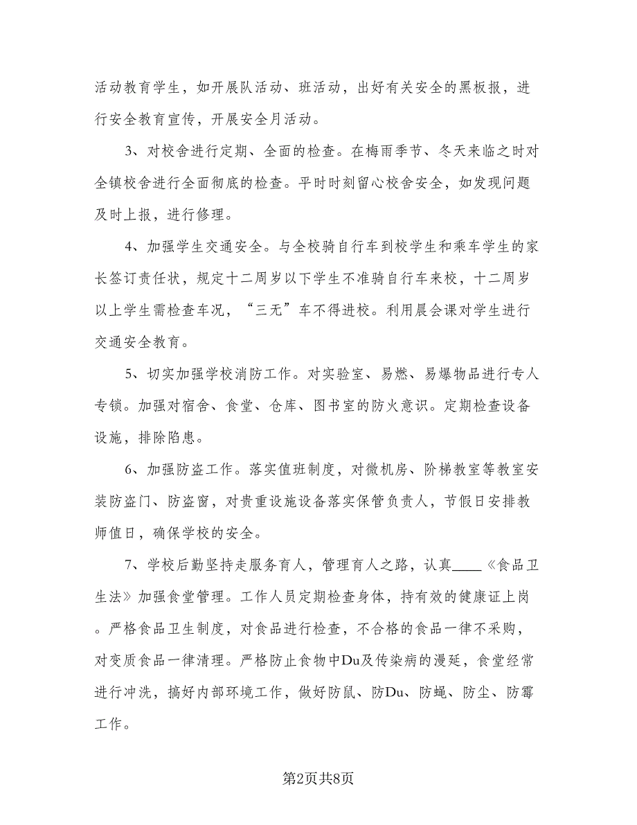 学校安全每月工作计划标准模板（三篇）.doc_第2页