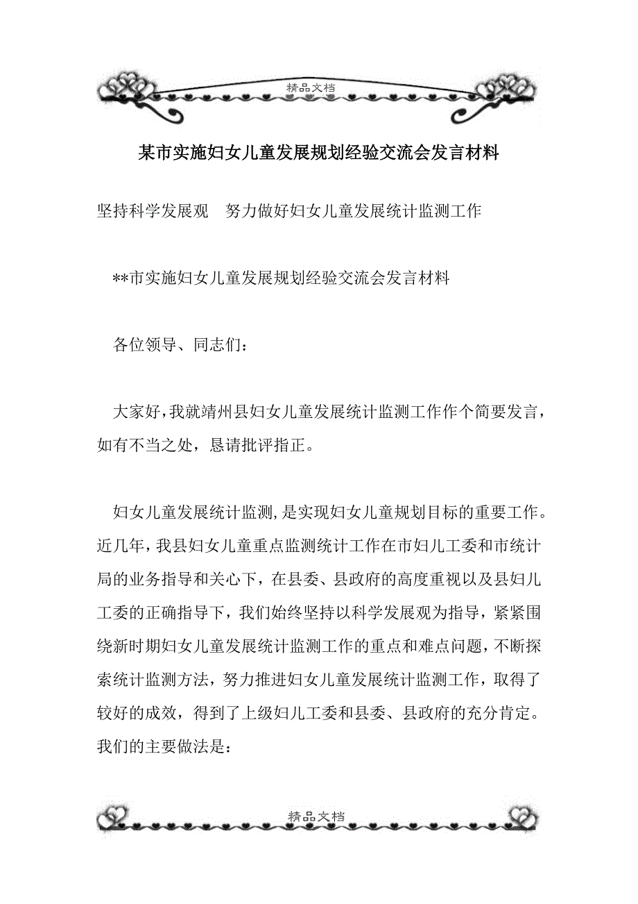 某市实施妇女儿童发展规划经验交流会发言材料_第1页