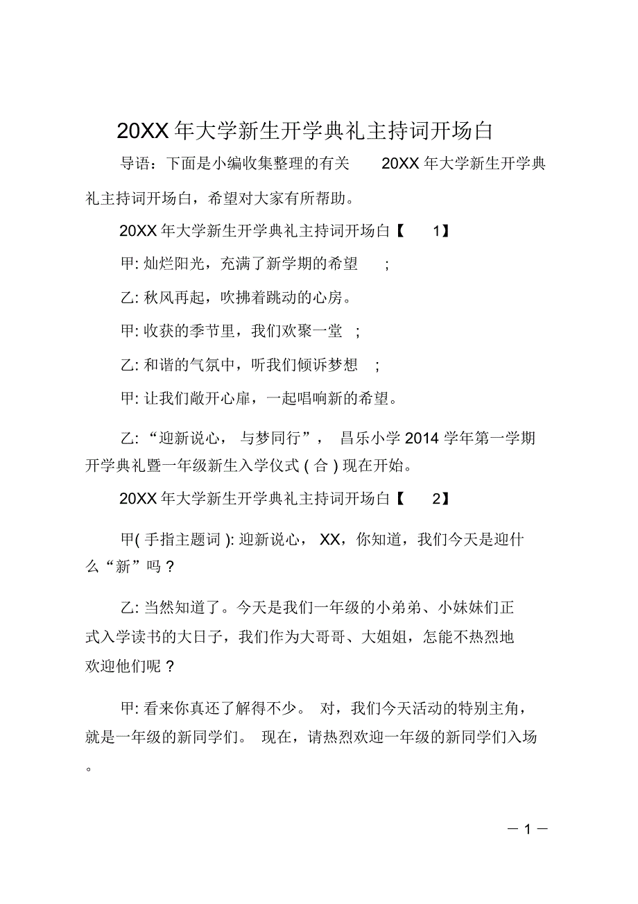 20XX年大学新生开学典礼主持词开场白_第1页