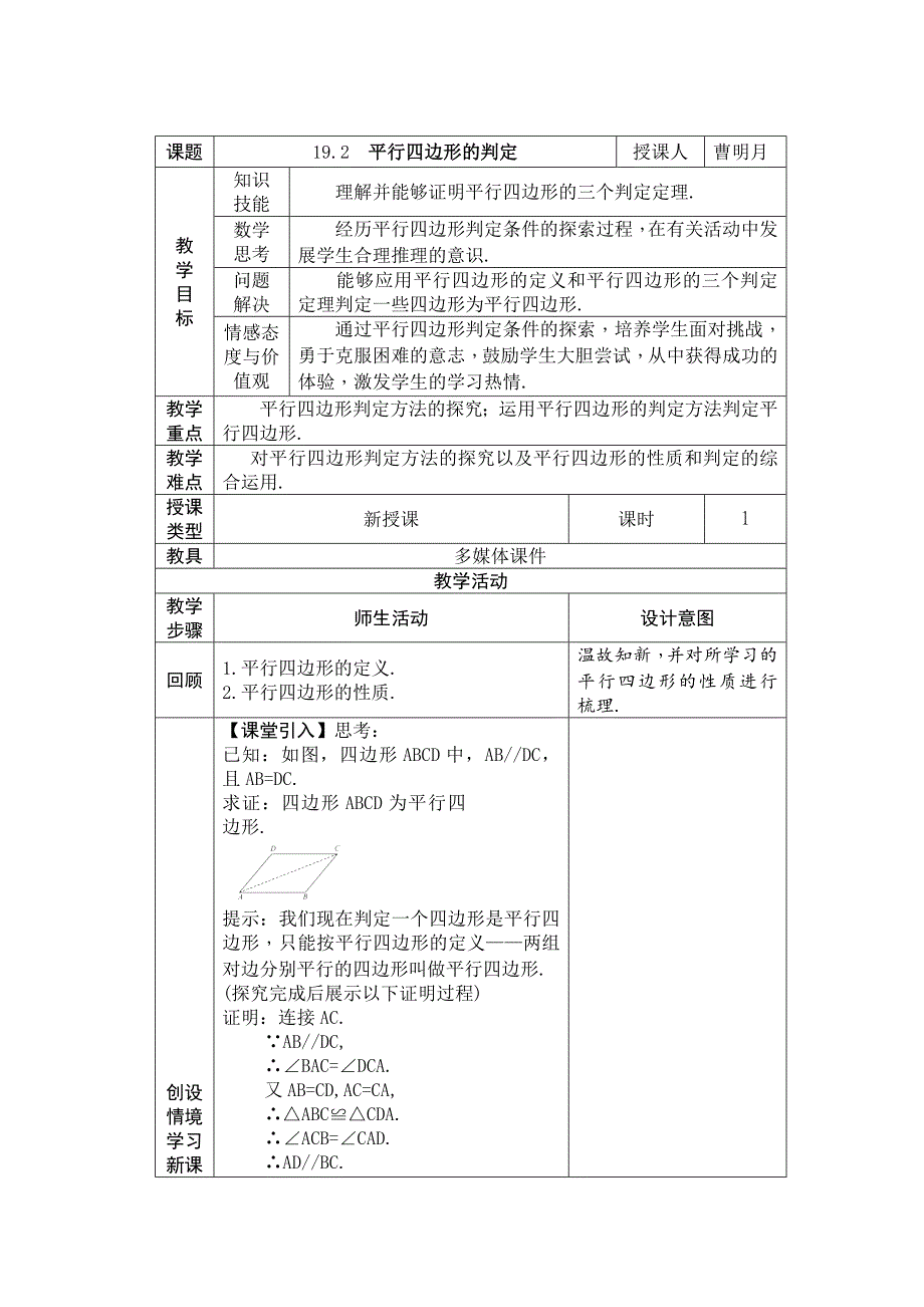 课题19.2　平行四边形的判定授课人曹明月教.doc_第1页