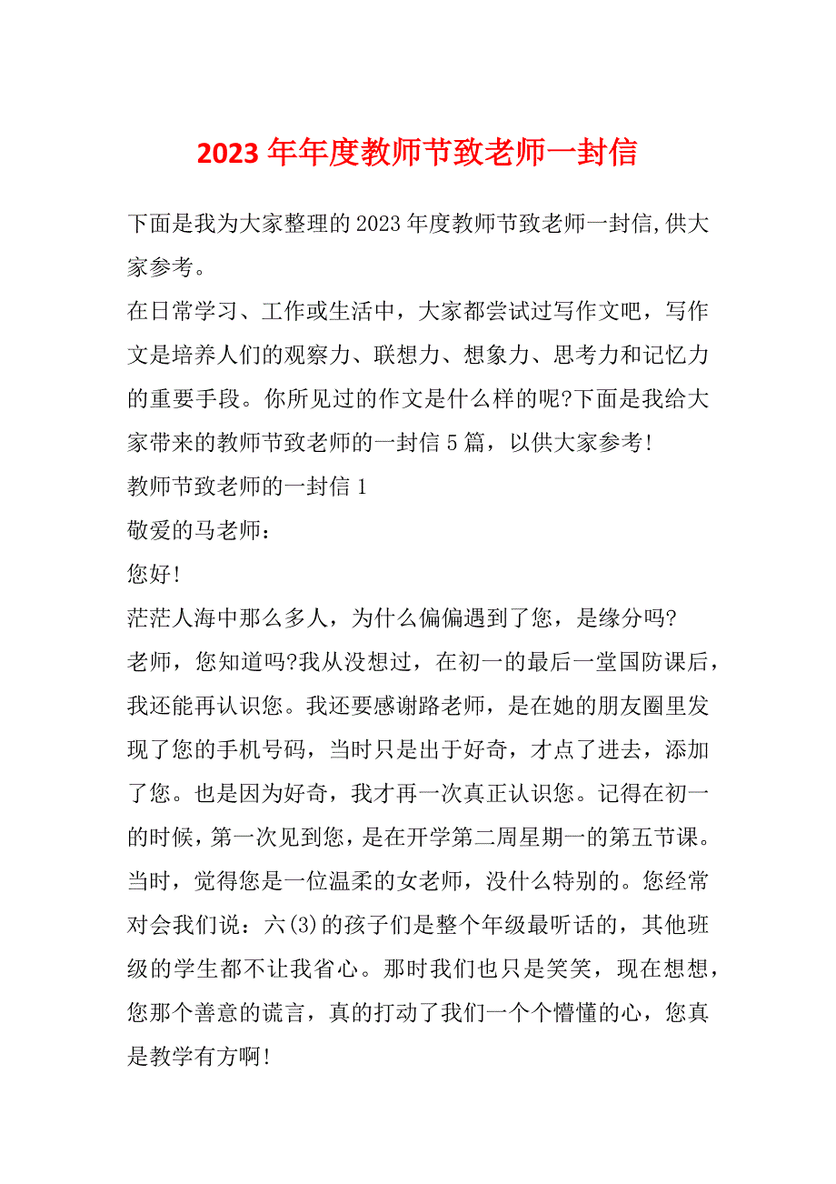 2023年年度教师节致老师一封信_第1页