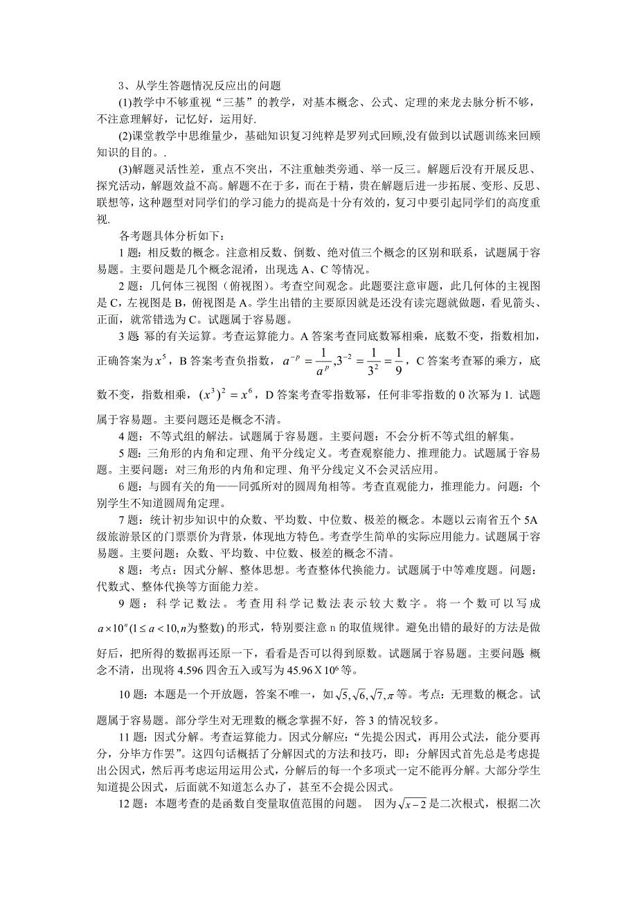 文山州初中学业水平考试数学学科质量分析文山州教育局_第4页