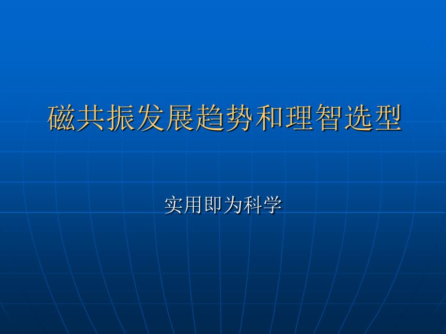 磁共振发展趋势和理智选型资料课件_第1页