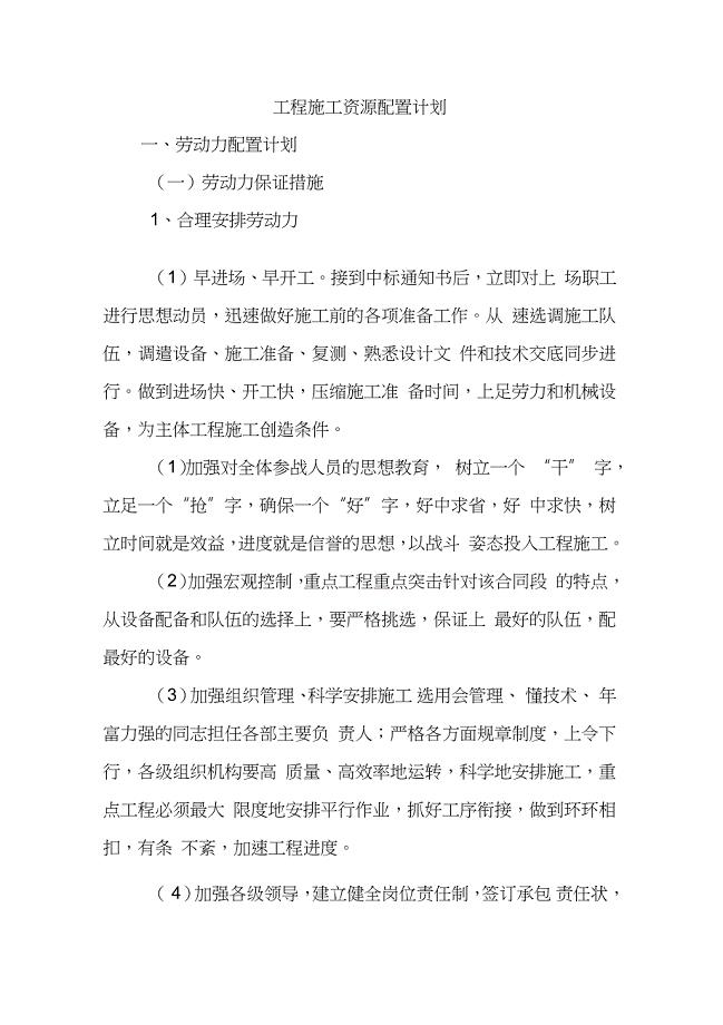 工程施工资源配置计划（完整版）