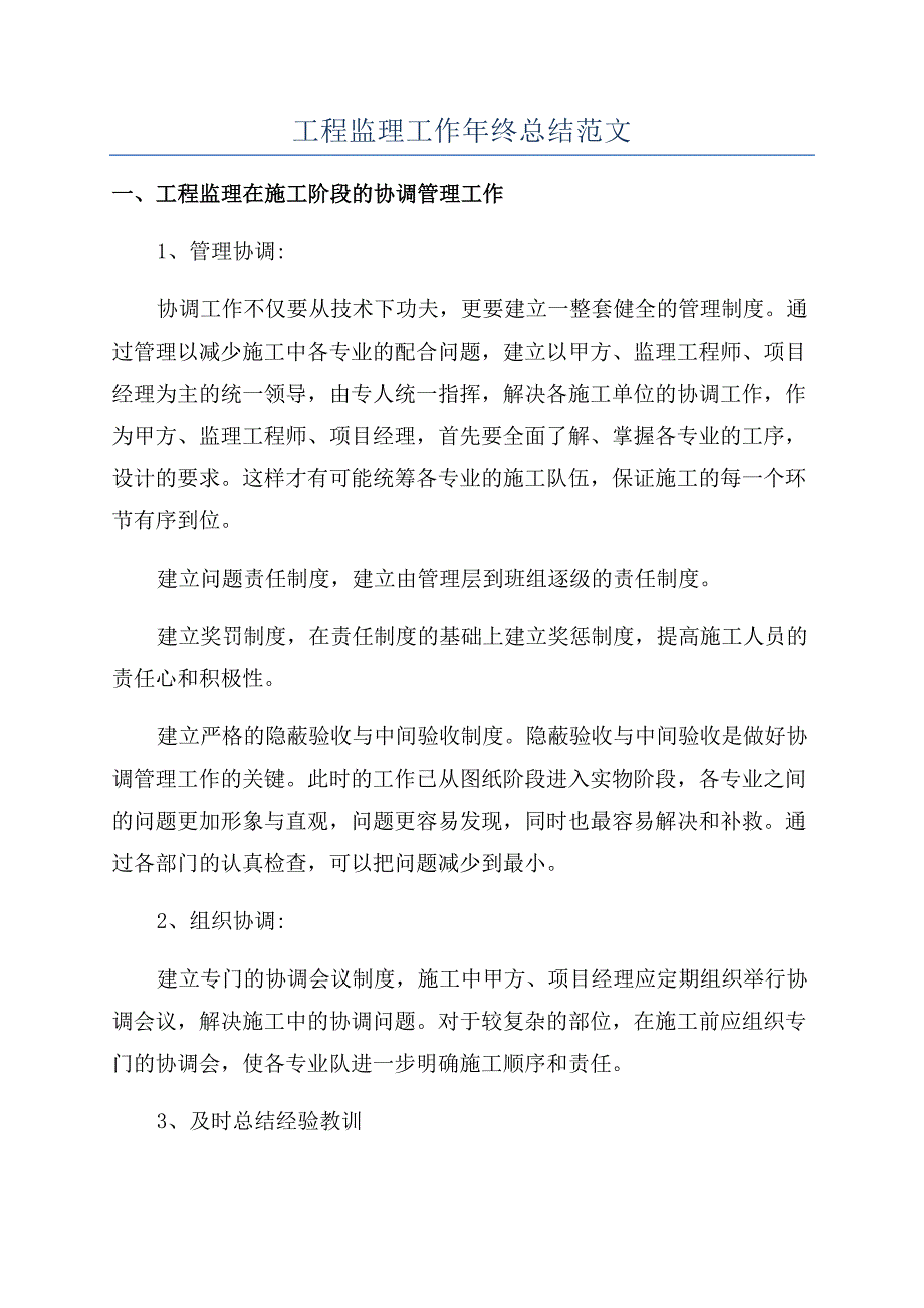 工程监理工作年终总结范文.docx_第1页