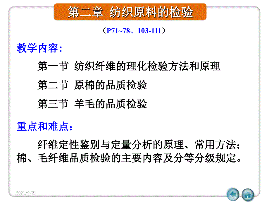 纺织标准与检验-2第二章纺织原料的检验_第1页