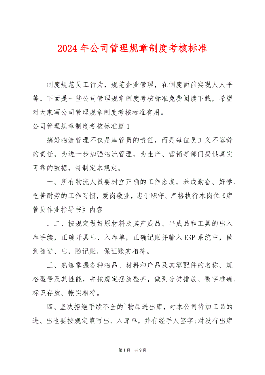 2024年公司管理规章制度考核标准_第1页