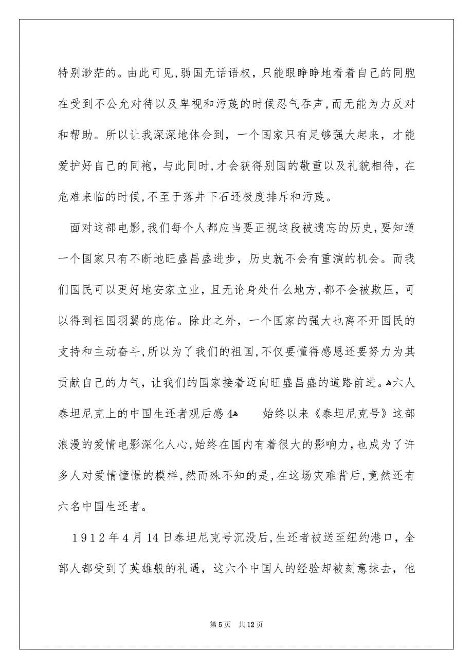 六人泰坦尼克上的中国幸存者观后感_第5页