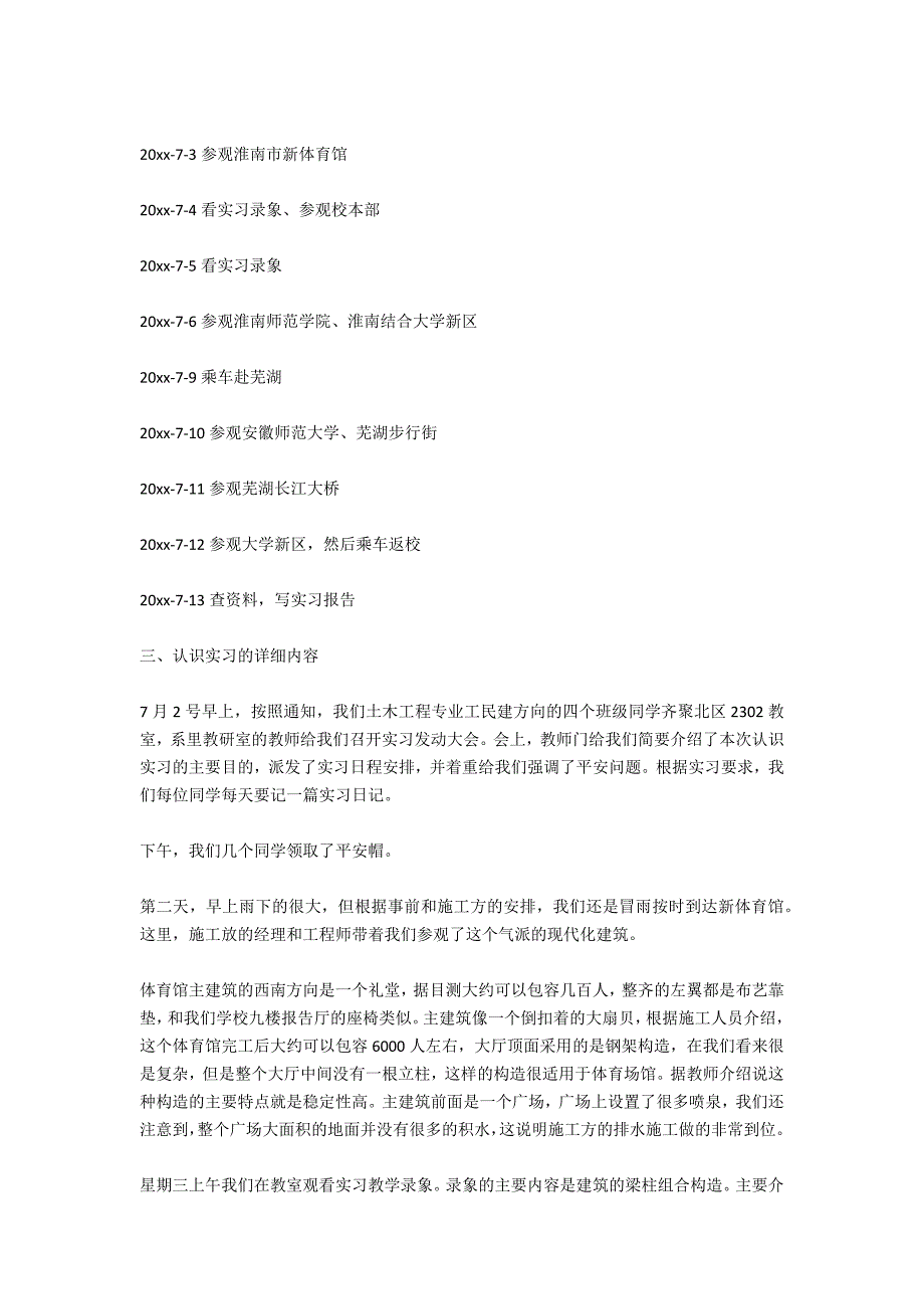 土木工程认知实习报告范文5000字_第2页