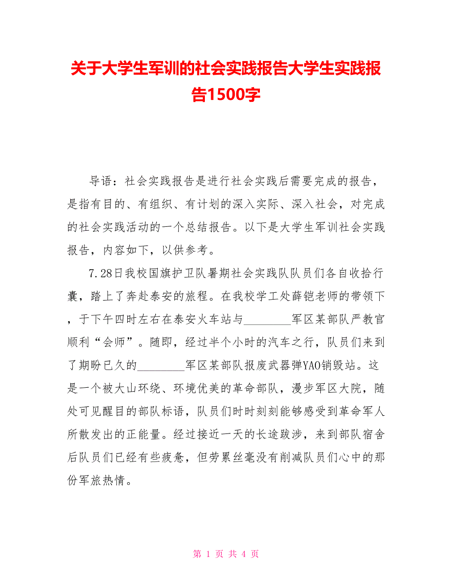 关于大学生军训的社会实践报告大学生实践报告1500字_第1页