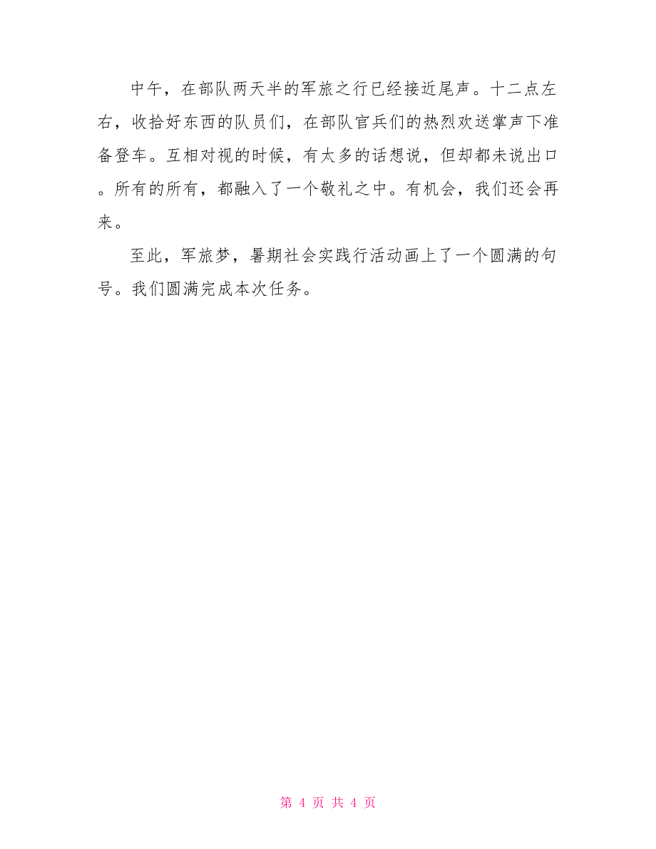 关于大学生军训的社会实践报告大学生实践报告1500字_第4页