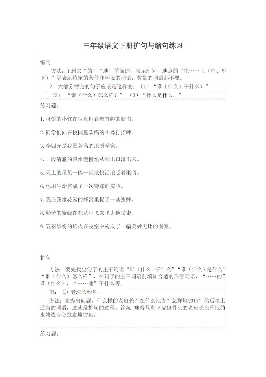 三年级语文下册扩句与缩句练习_第1页