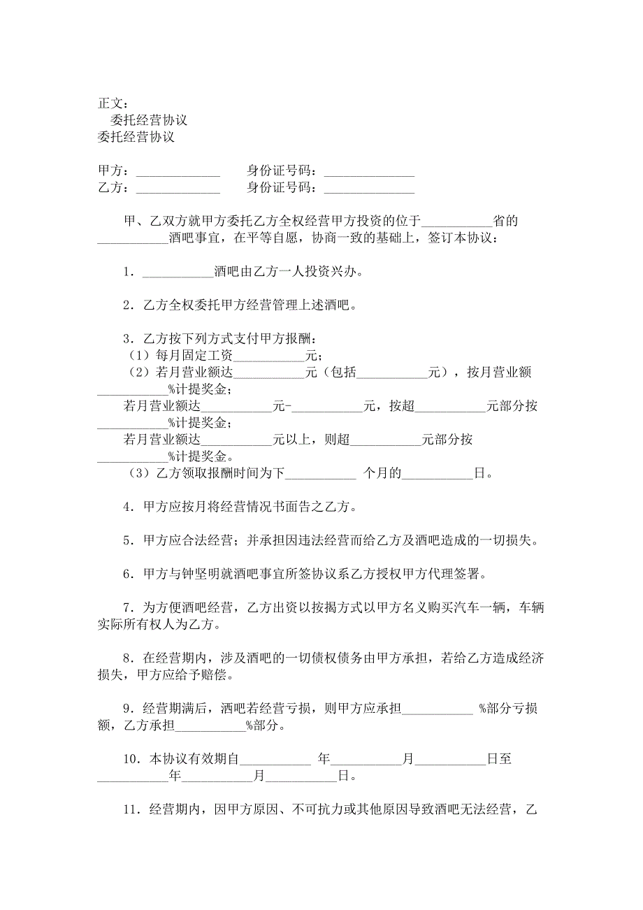 委托经营协议范本_第1页