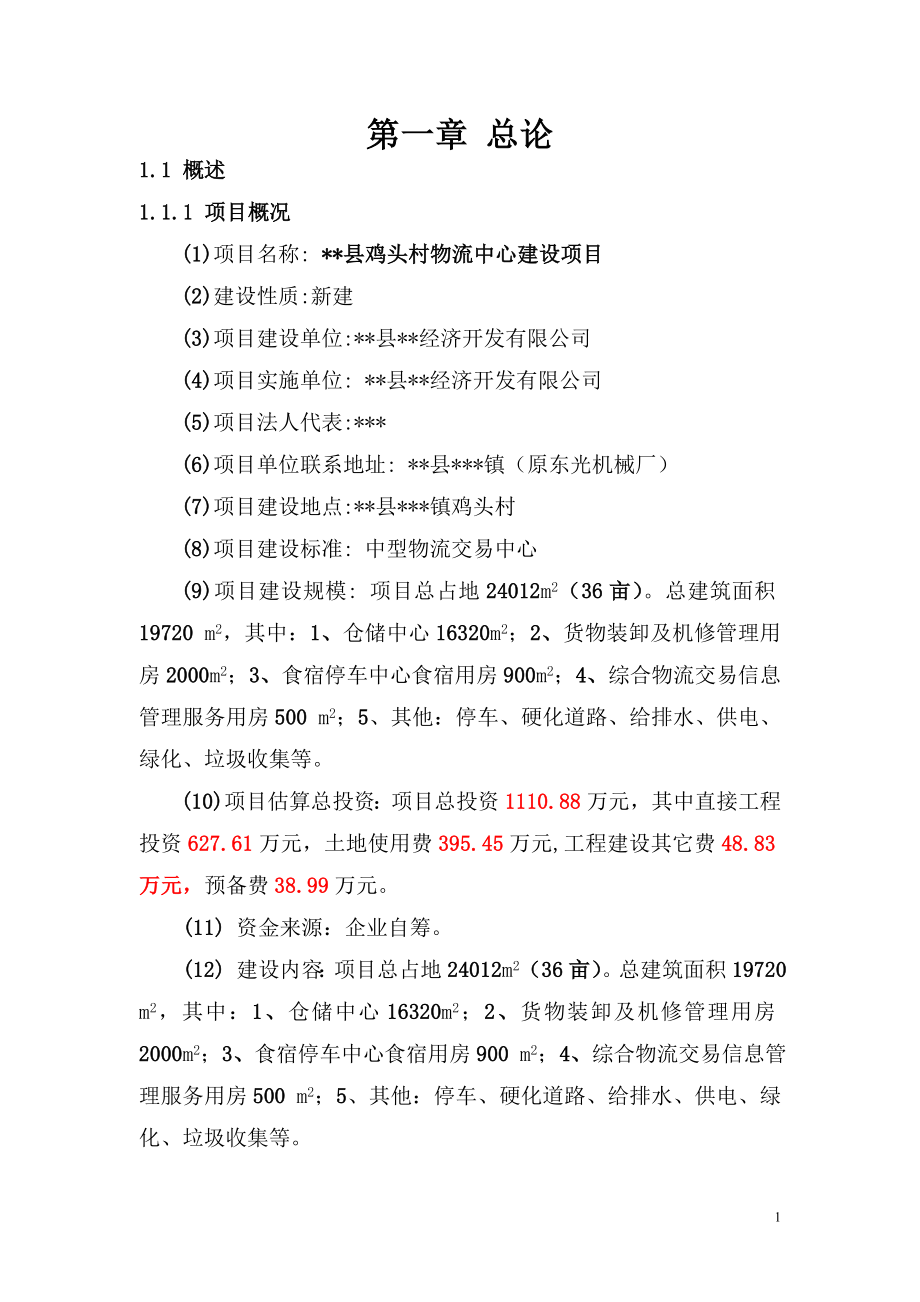 xx县鸡头村物流中心建设项目可行性策划书.doc_第1页