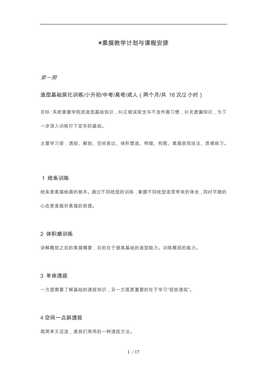 素描教学计划与课程安排文档_第1页