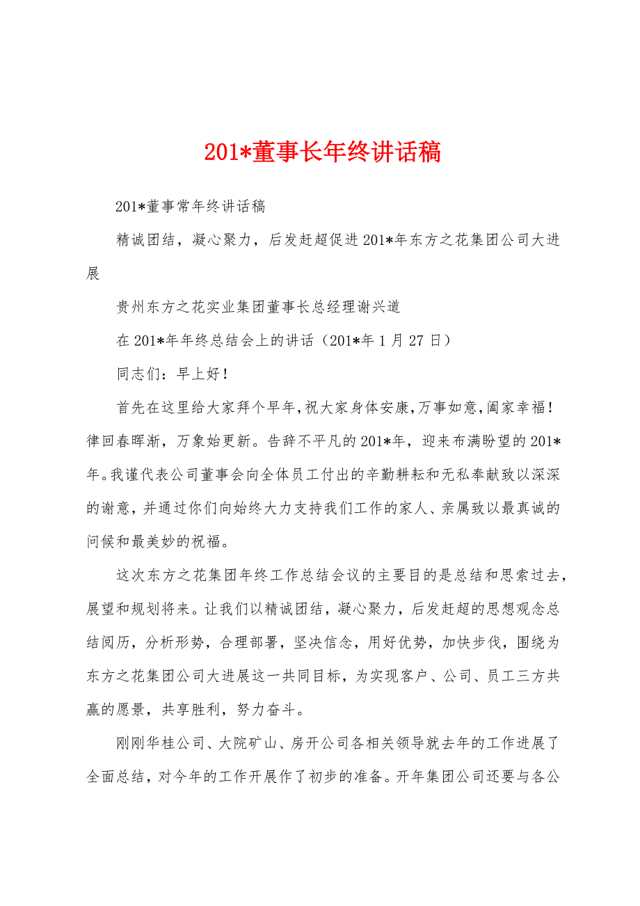 2023年董事长年终讲话稿.docx_第1页