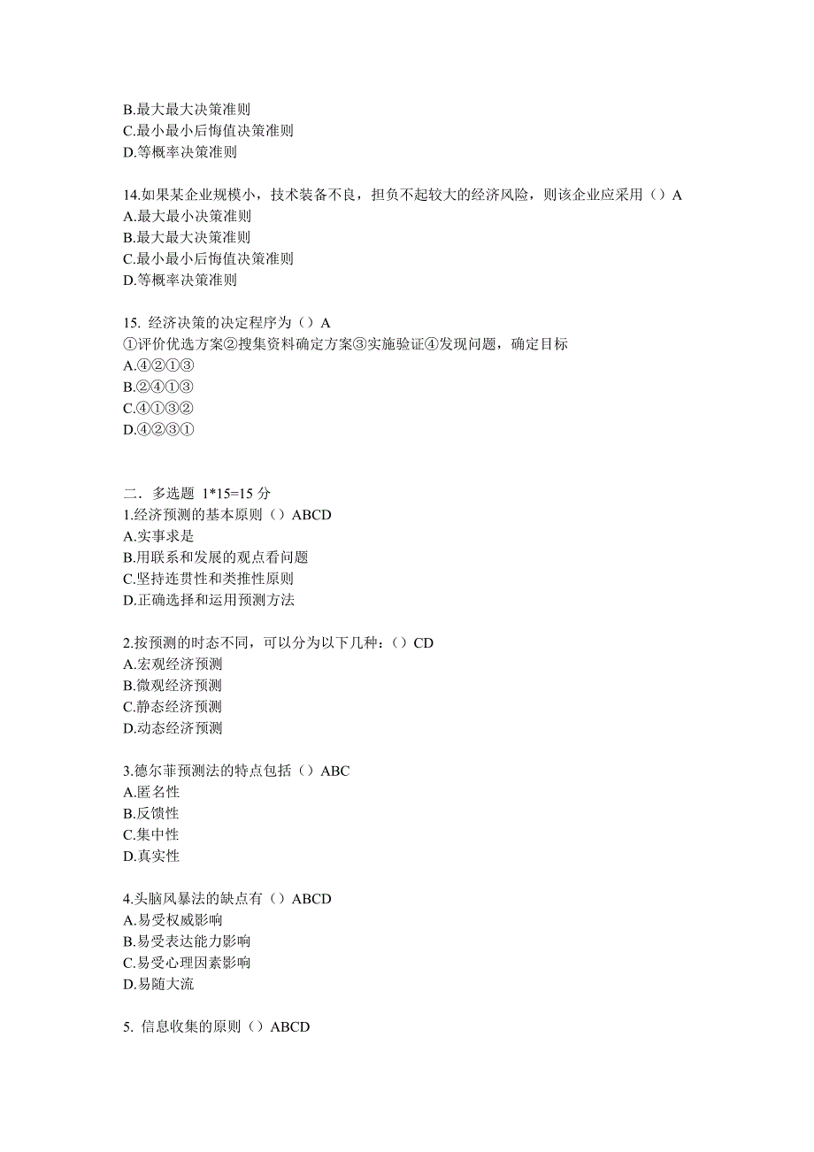 预测与决策试卷及答案_第3页