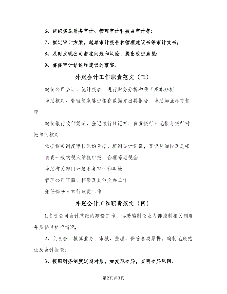 外账会计工作职责范文（4篇）_第2页