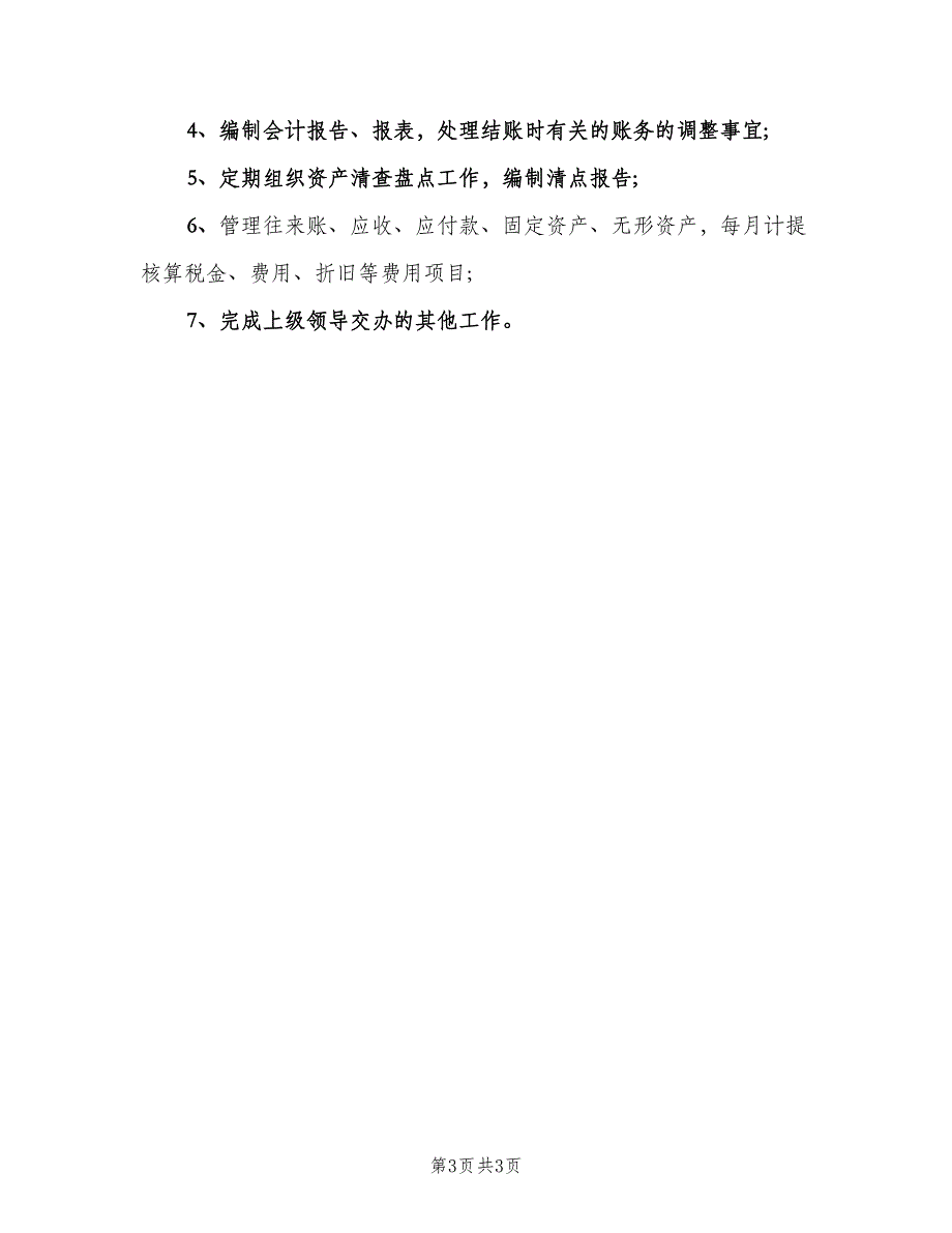 外账会计工作职责范文（4篇）_第3页