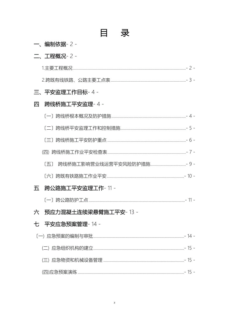 跨既有铁路及跨公路、安全监理实施细则_第3页