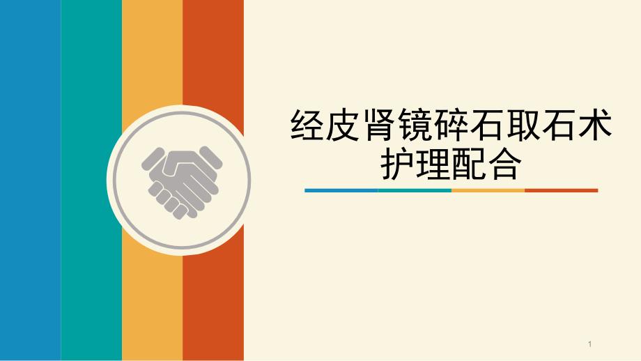 经皮肾镜碎石取石术护理配合PPT课件_第1页