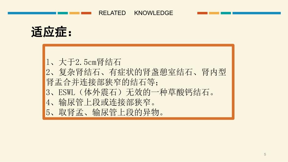 经皮肾镜碎石取石术护理配合PPT课件_第5页