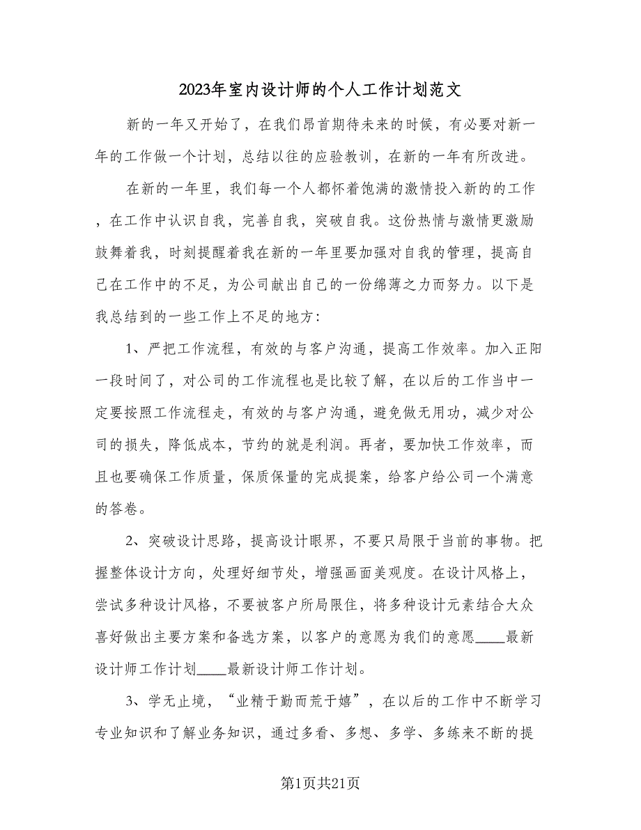 2023年室内设计师的个人工作计划范文（9篇）_第1页