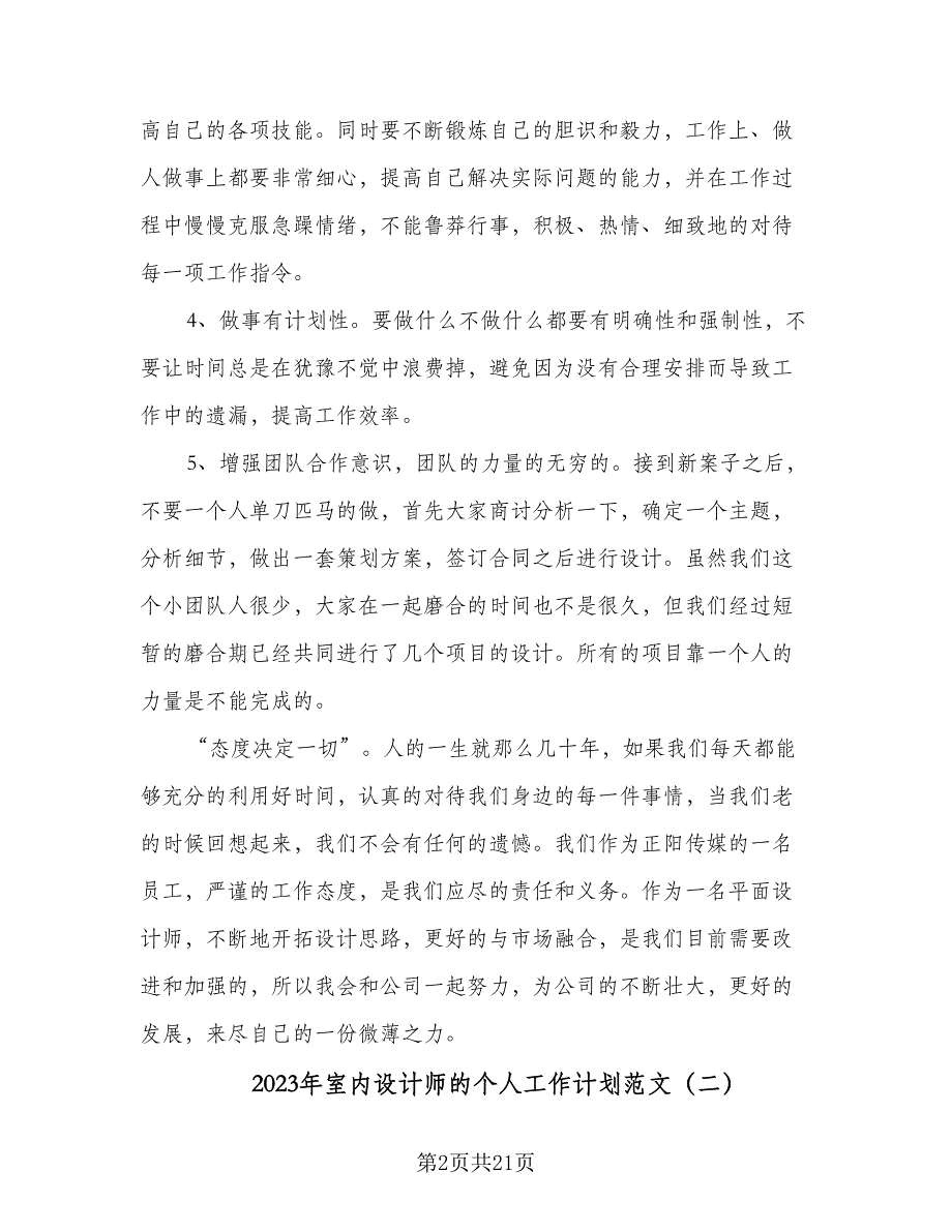 2023年室内设计师的个人工作计划范文（9篇）_第2页