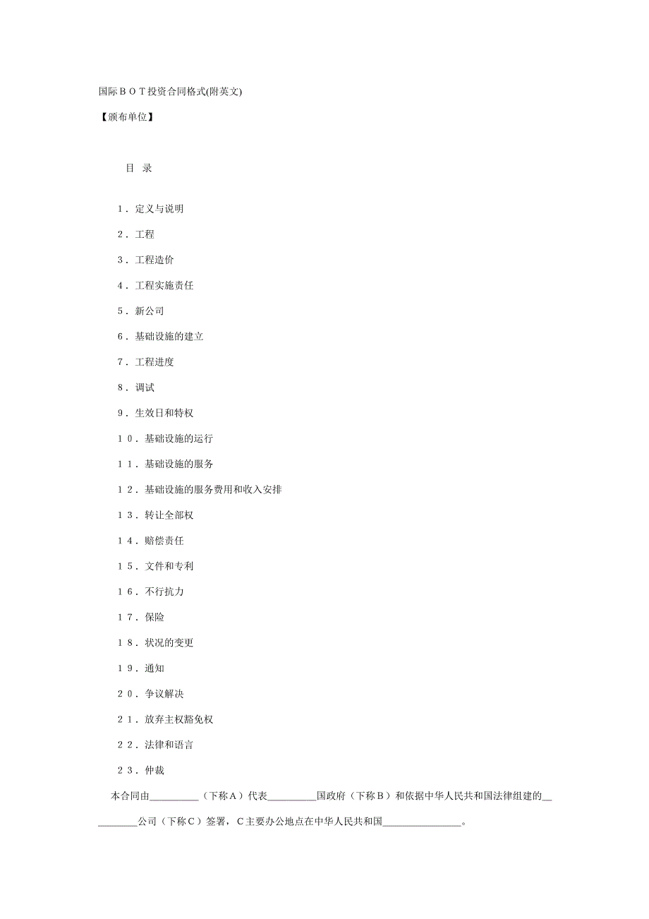 国际BOT投资合同格式(附英文)_第1页