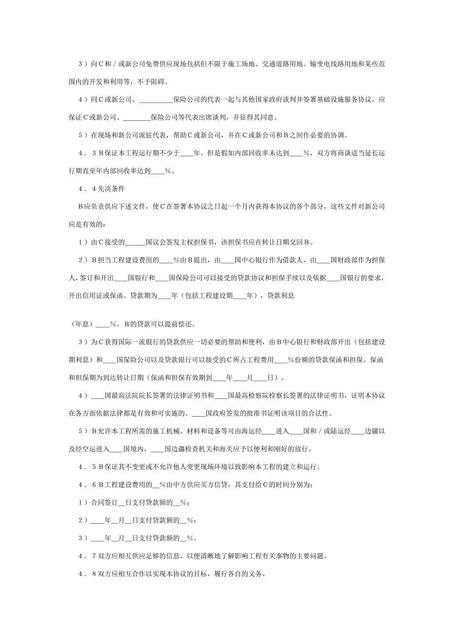 国际BOT投资合同格式(附英文)_第4页