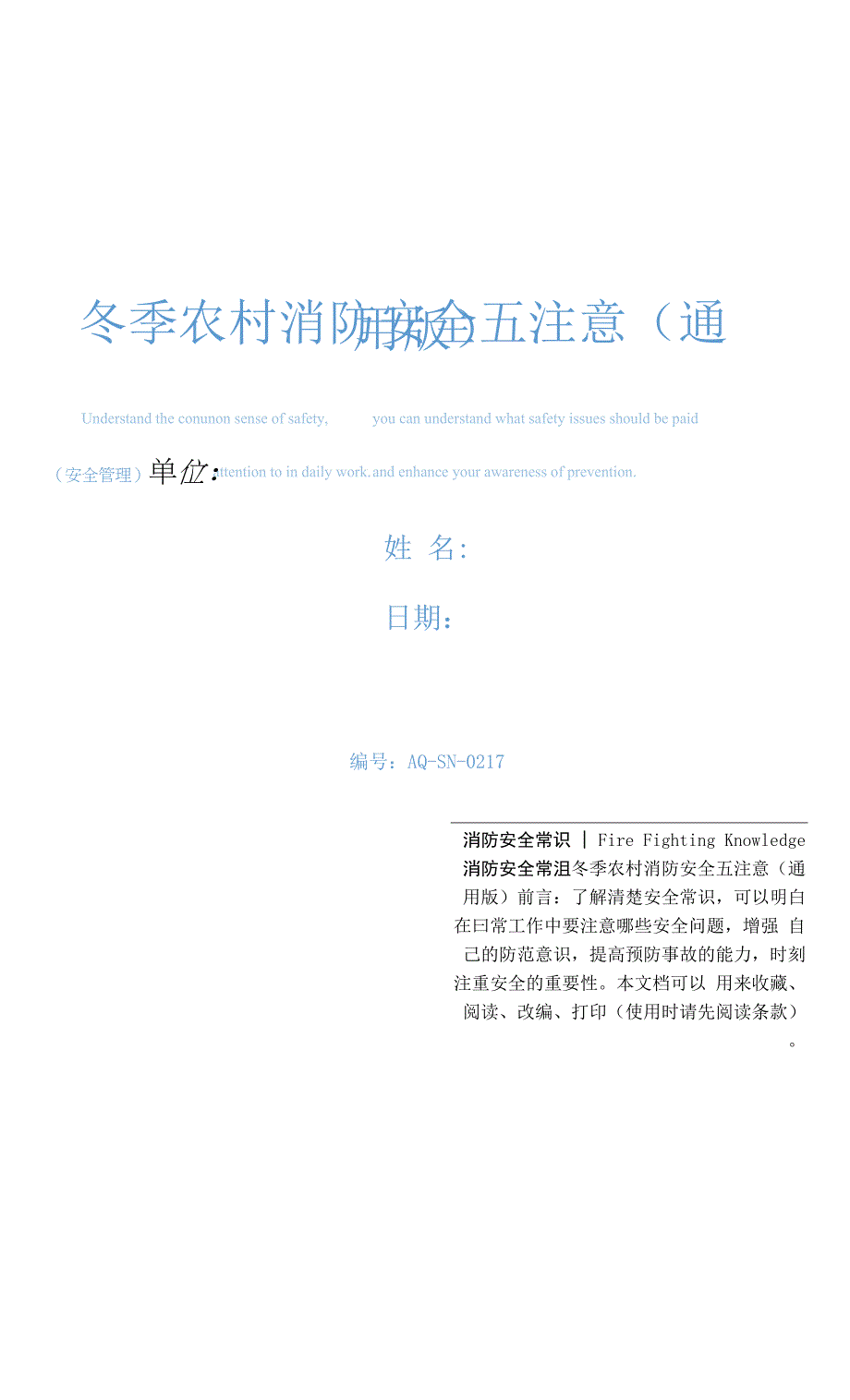 冬季农村消防安全五注意(通用版).docx_第1页