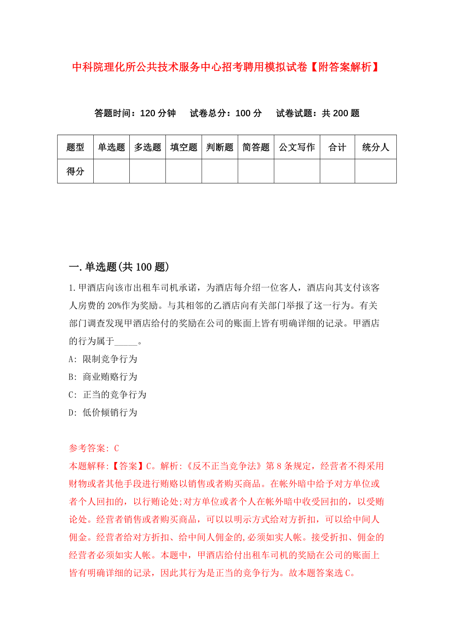 中科院理化所公共技术服务中心招考聘用模拟试卷【附答案解析】（第5套）_第1页