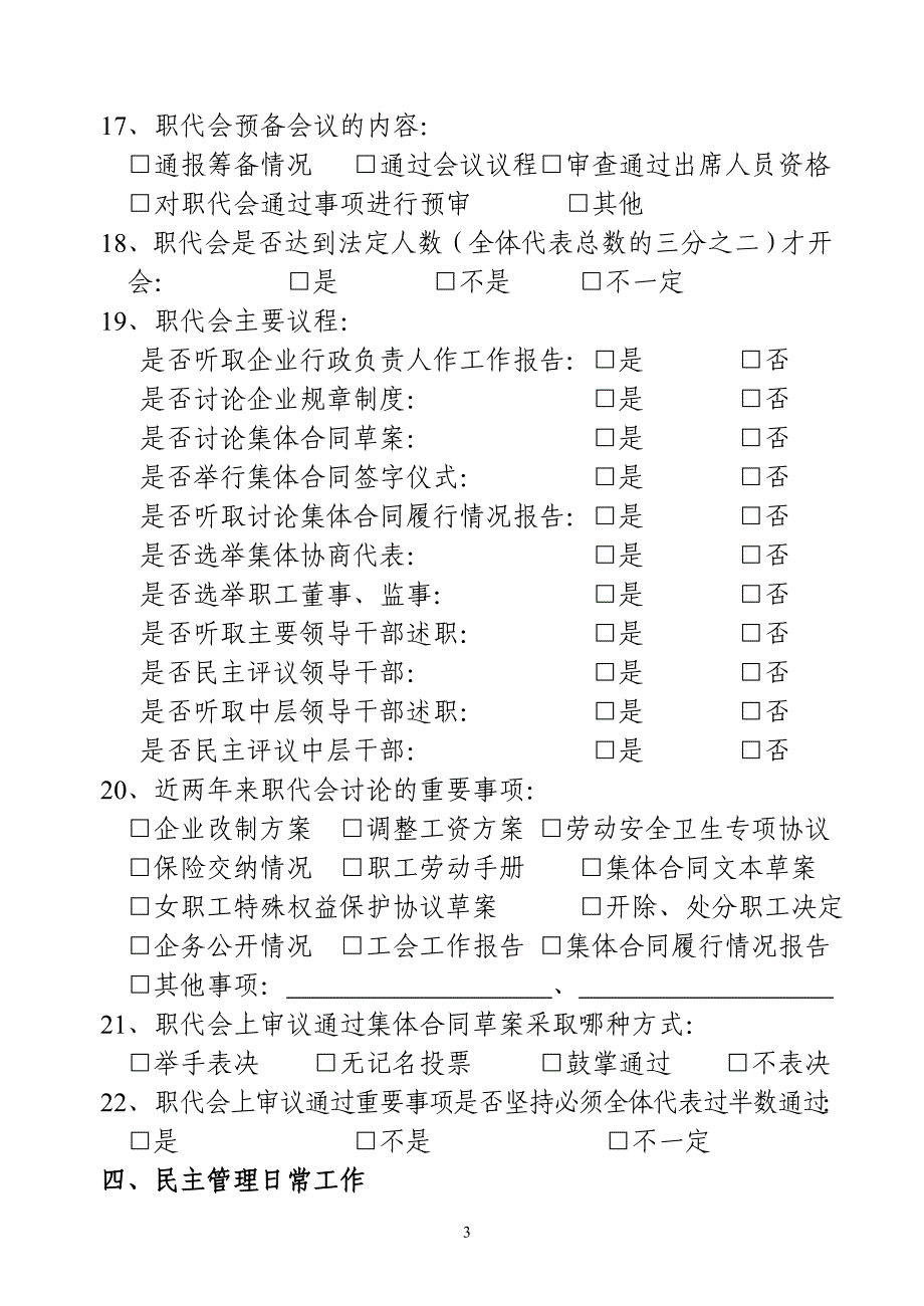 企业民主管理情况调查问卷_第3页