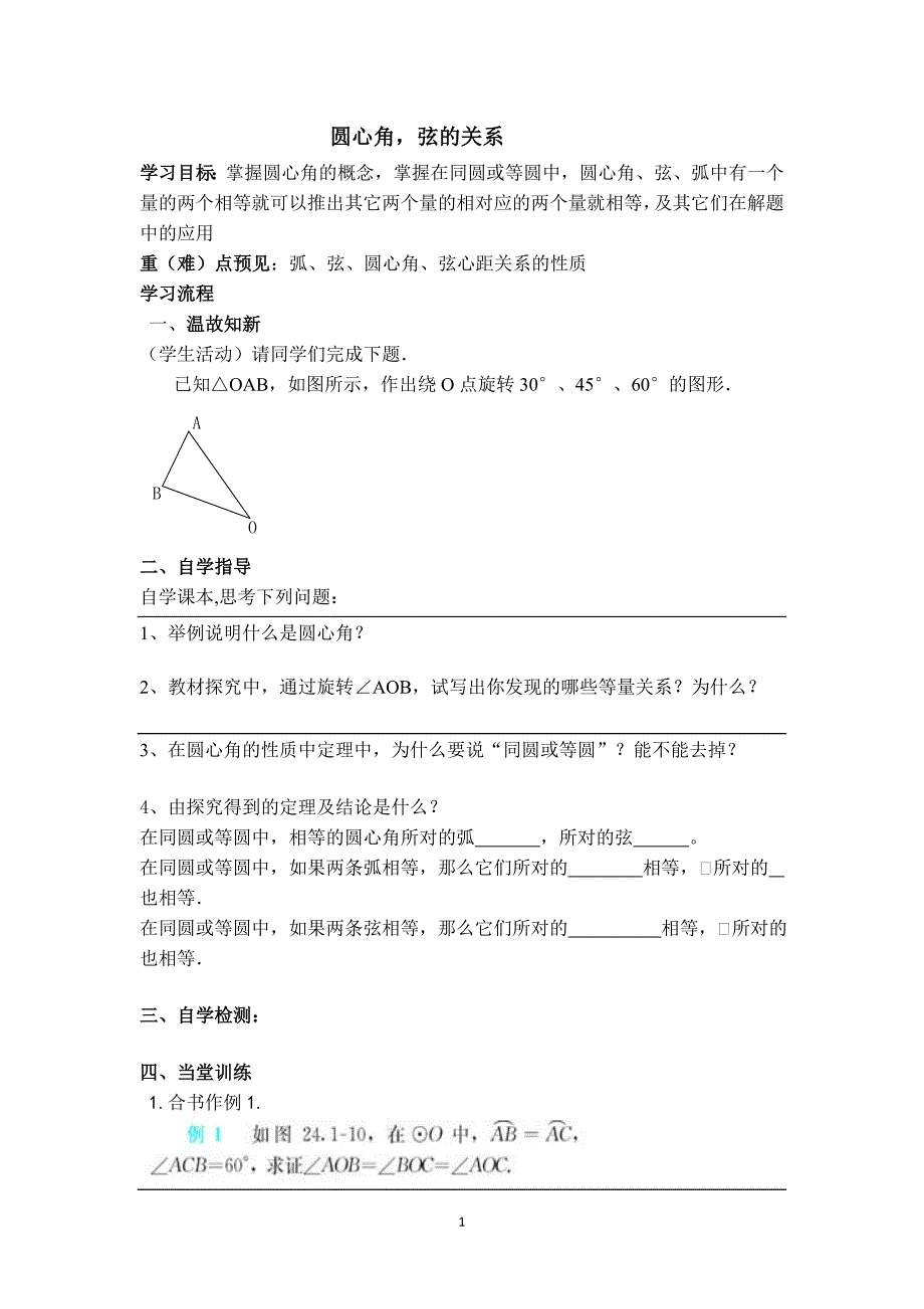 【学案】圆心角弦的关系_第1页