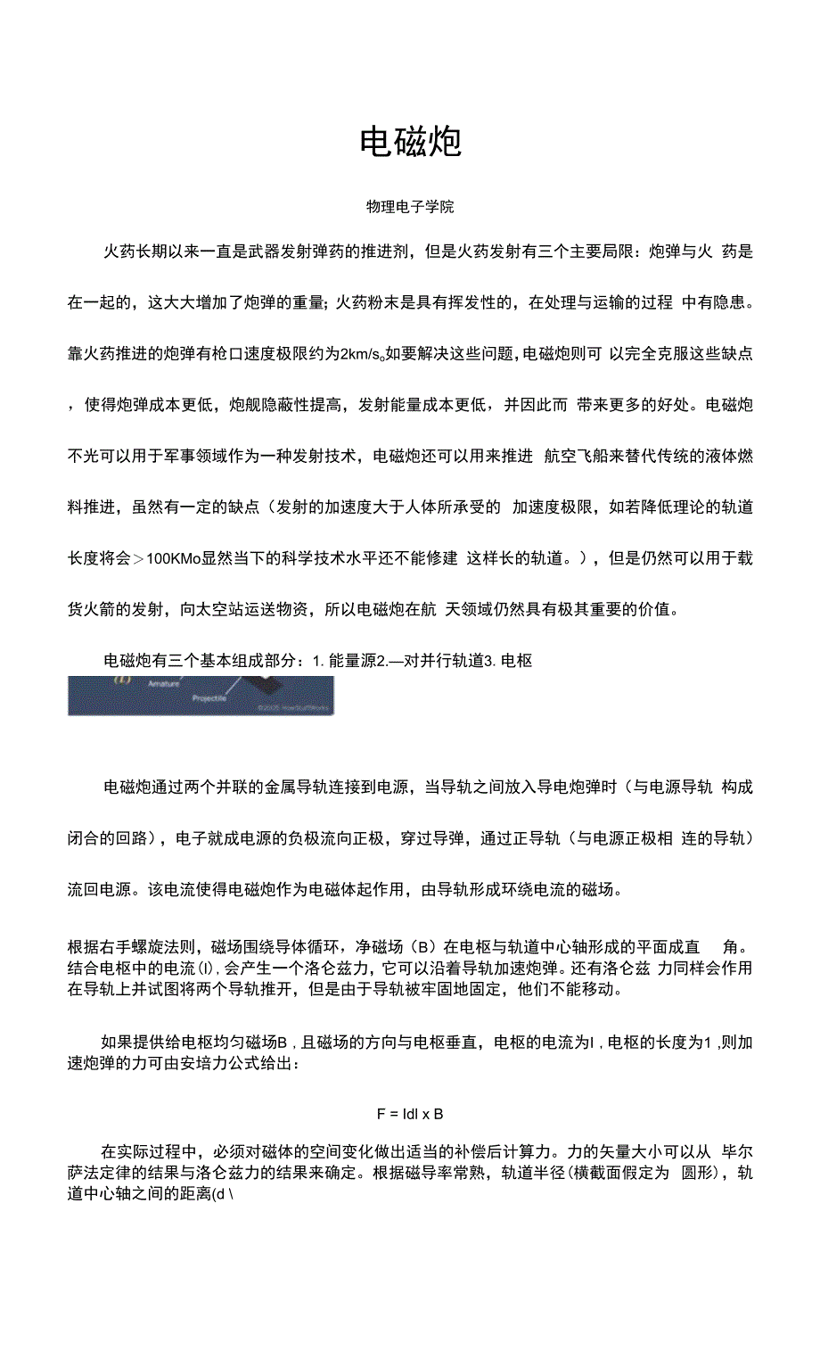 电磁炮的原理浅推.docx_第1页
