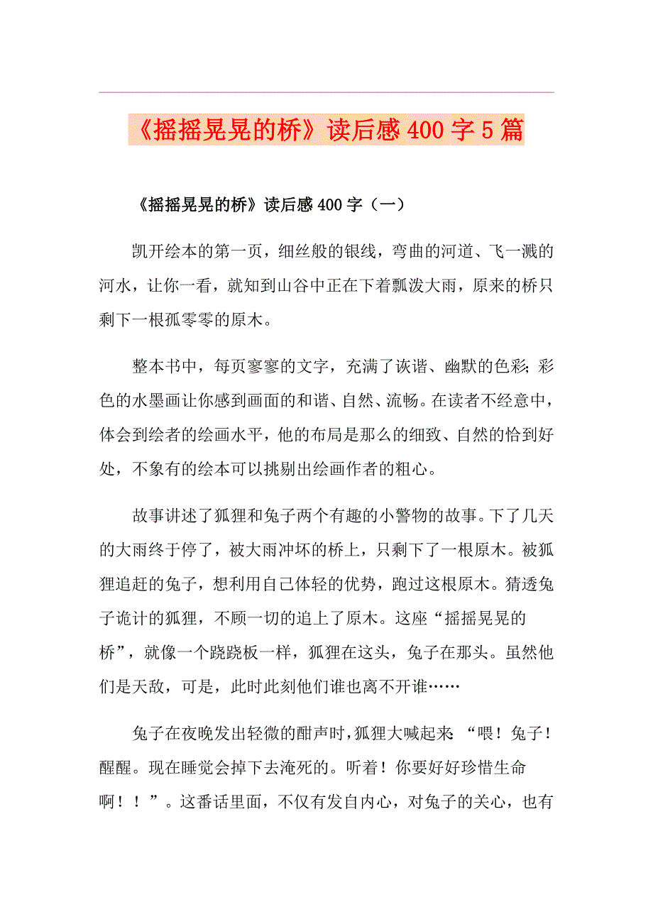 《摇摇晃晃的桥》读后感400字5篇_第1页