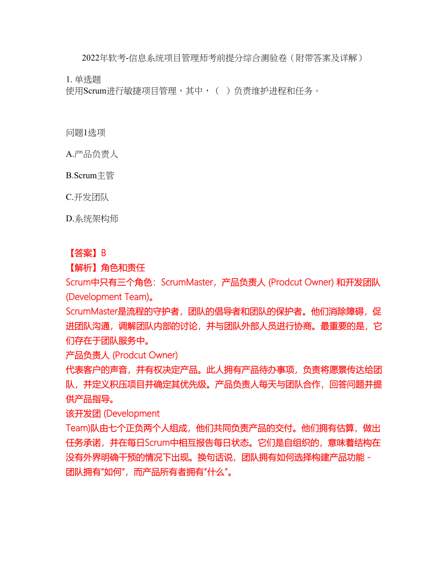 2022年软考-信息系统项目管理师考前提分综合测验卷（附带答案及详解）套卷86_第1页