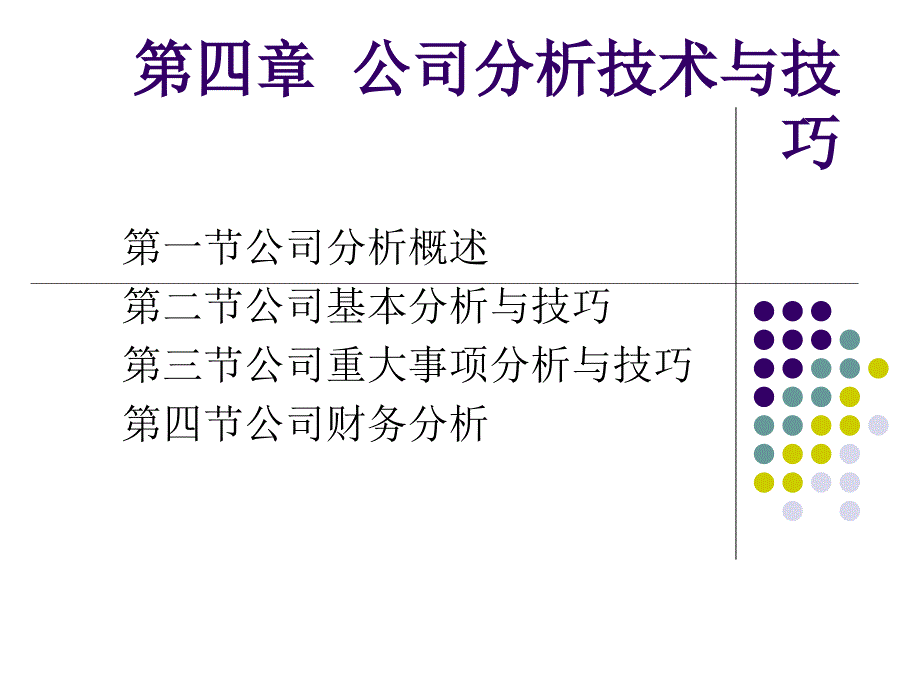 证券投资分析第4章_第1页