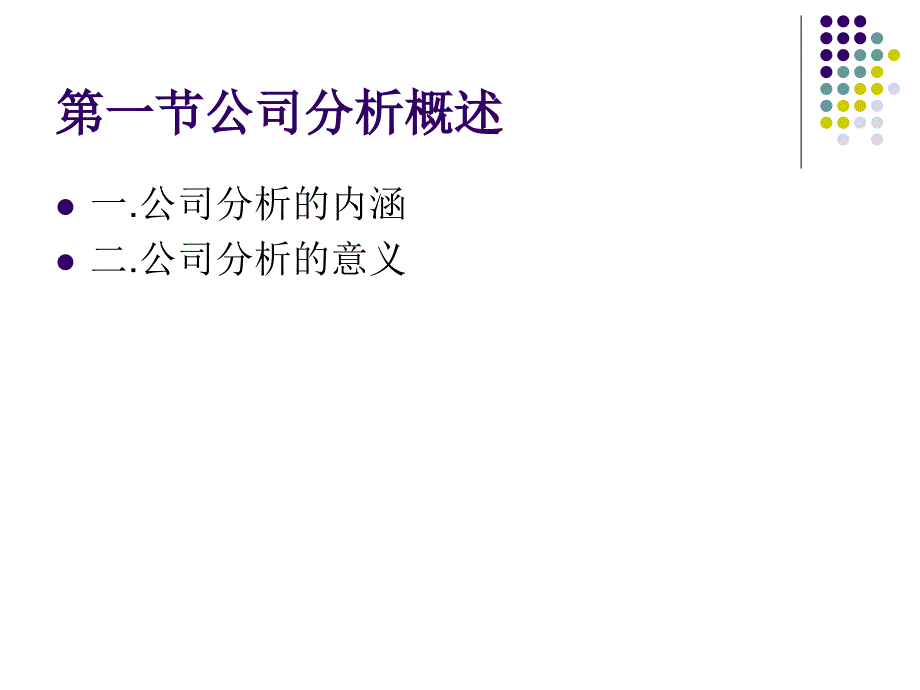 证券投资分析第4章_第3页