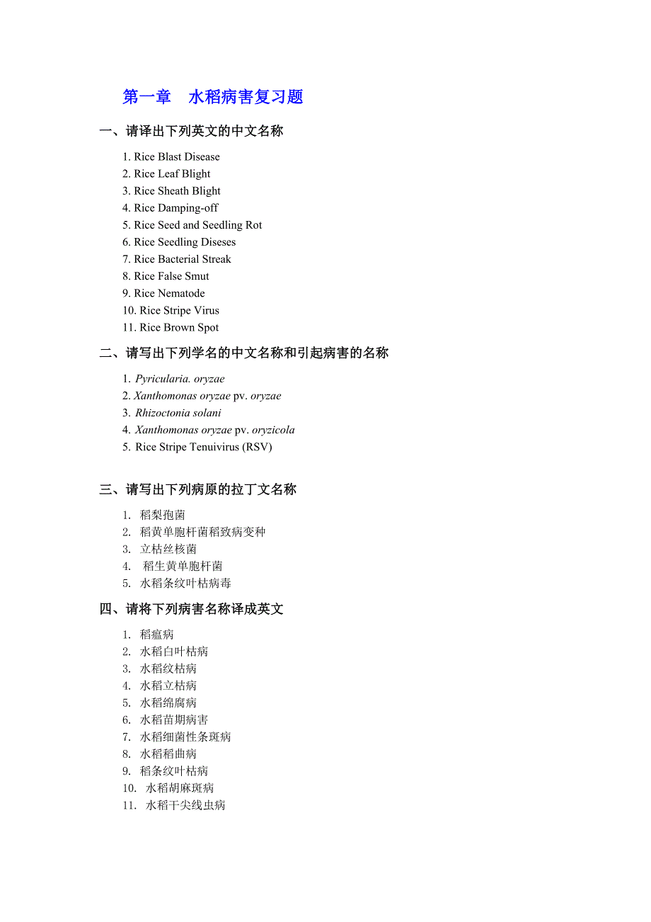第一章-水稻病害复习题_第1页