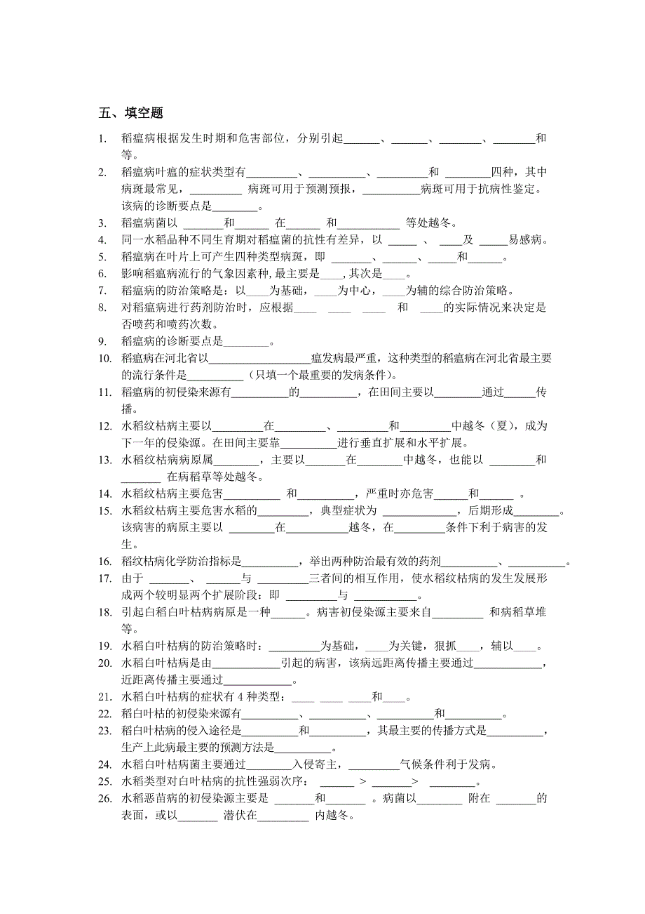 第一章-水稻病害复习题_第2页