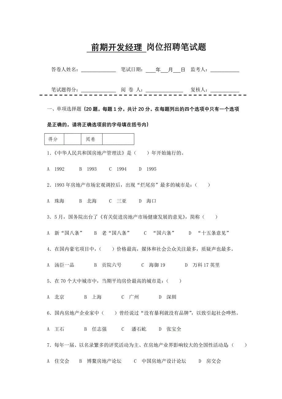 2024年房地产企业岗位招聘笔试题题库之十八含答案前期开发部经理_第1页