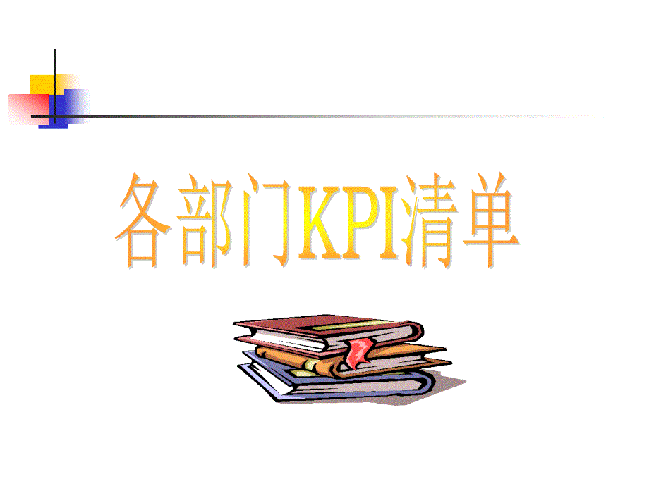 企业各部门KPI指标清单.ppt_第1页