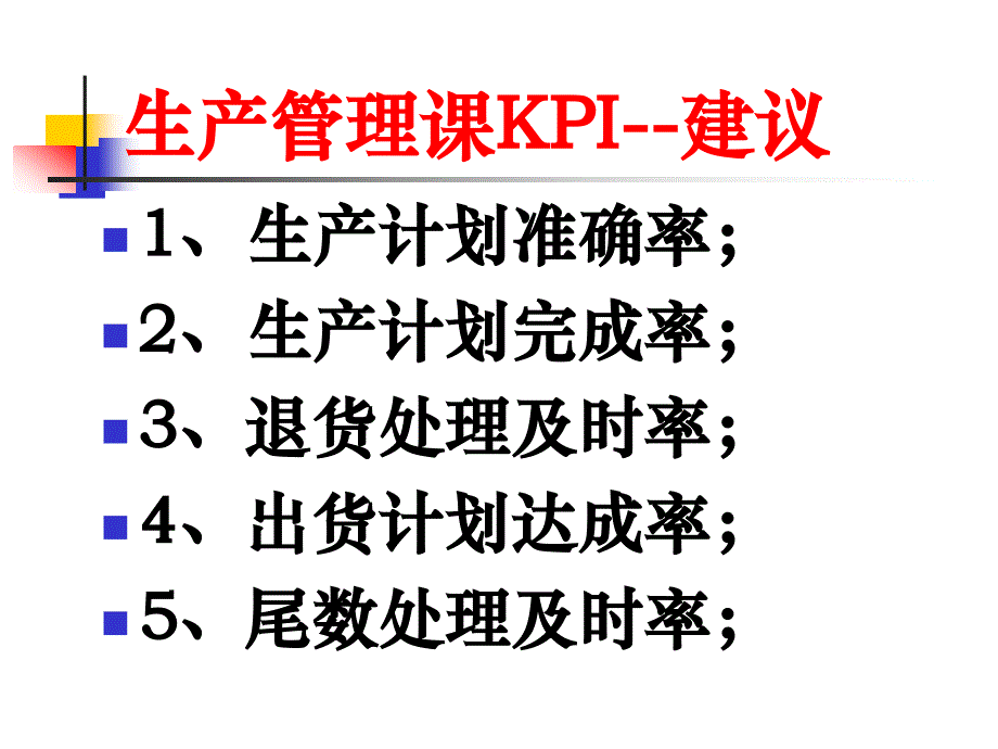 企业各部门KPI指标清单.ppt_第4页