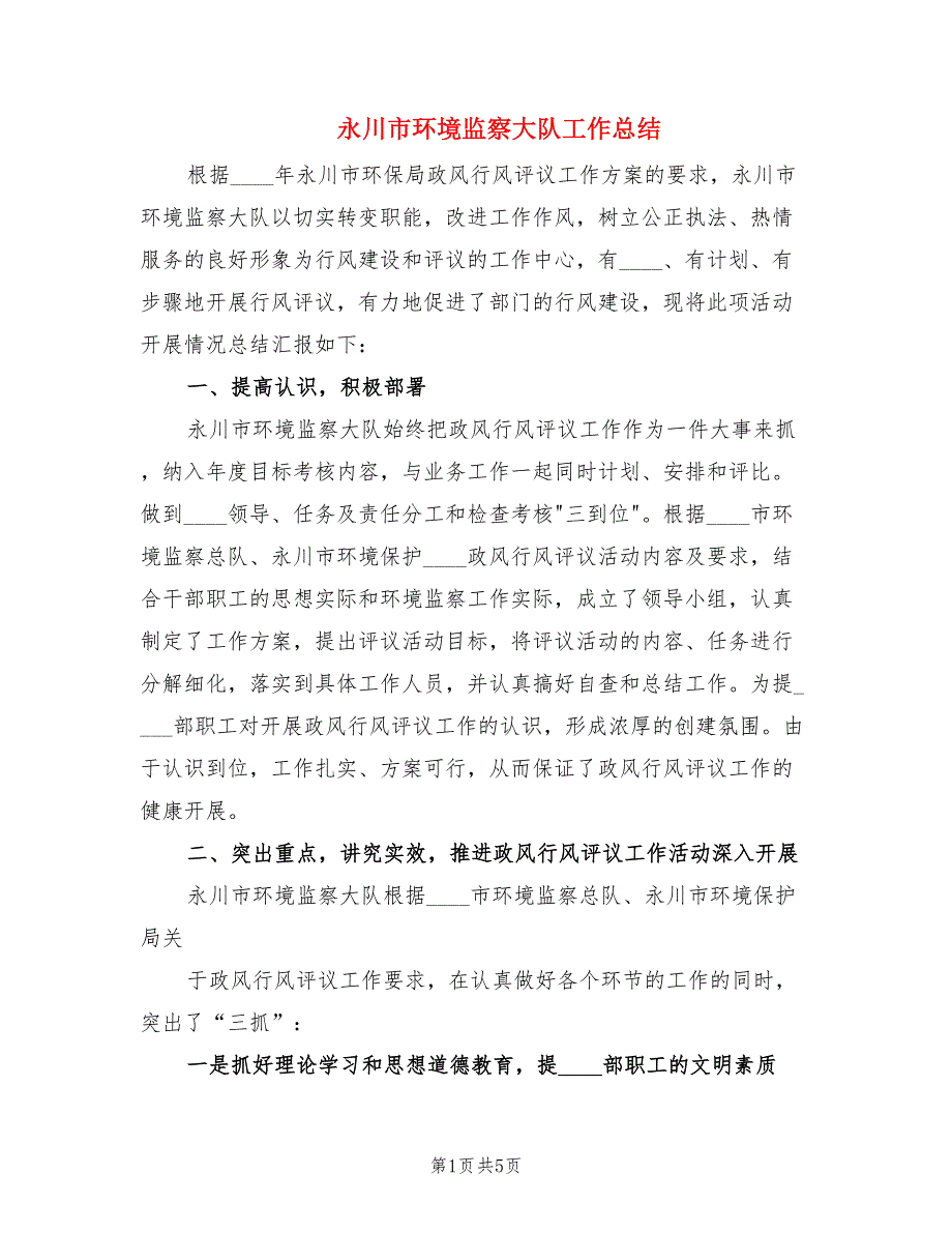 永川市环境监察大队工作总结.doc_第1页