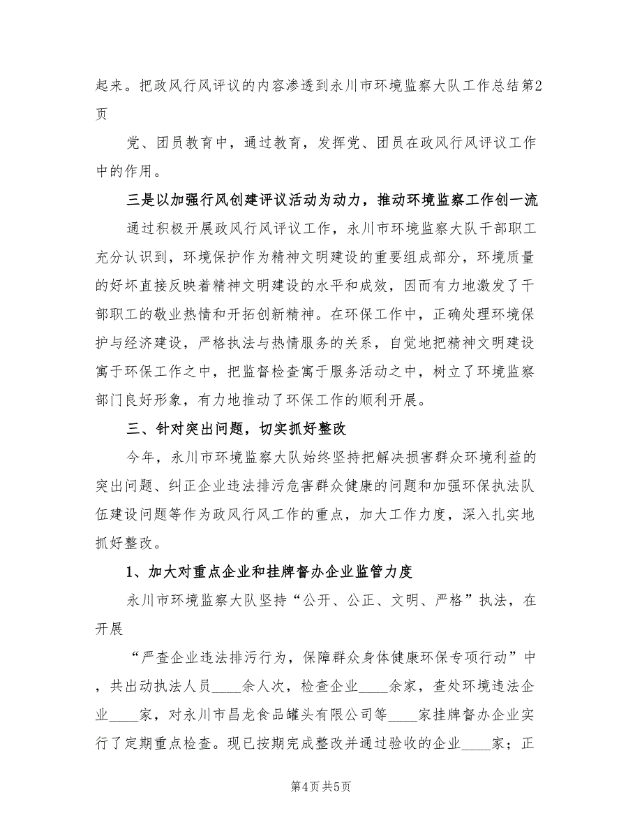 永川市环境监察大队工作总结.doc_第4页