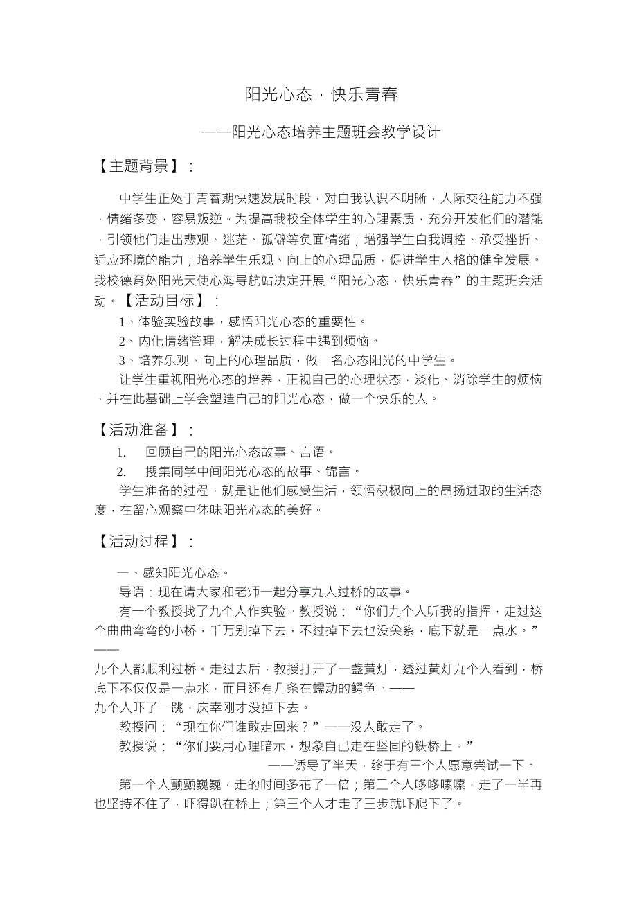 39;阳光心态,快乐青春‘——主题班会教学设计_第1页