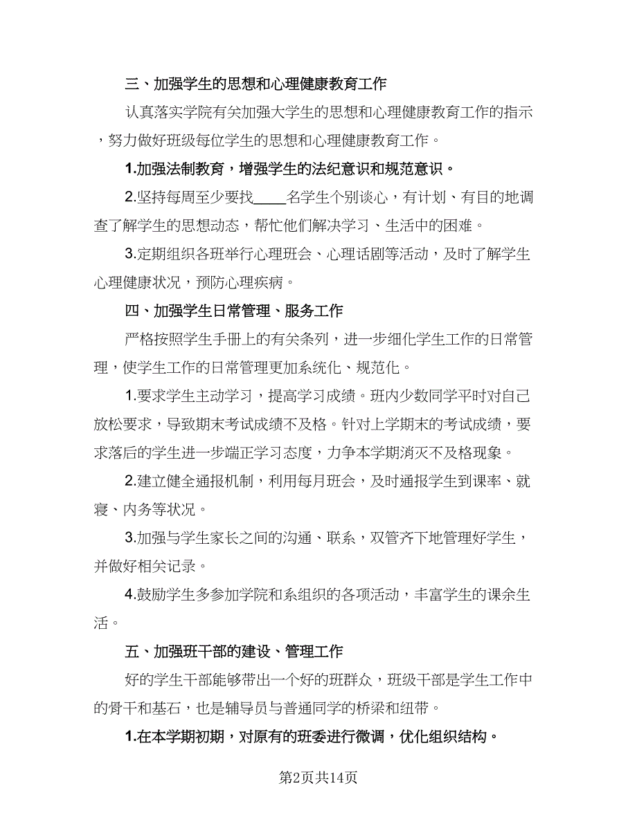 大学辅导员的工作计划范文（五篇）.doc_第2页