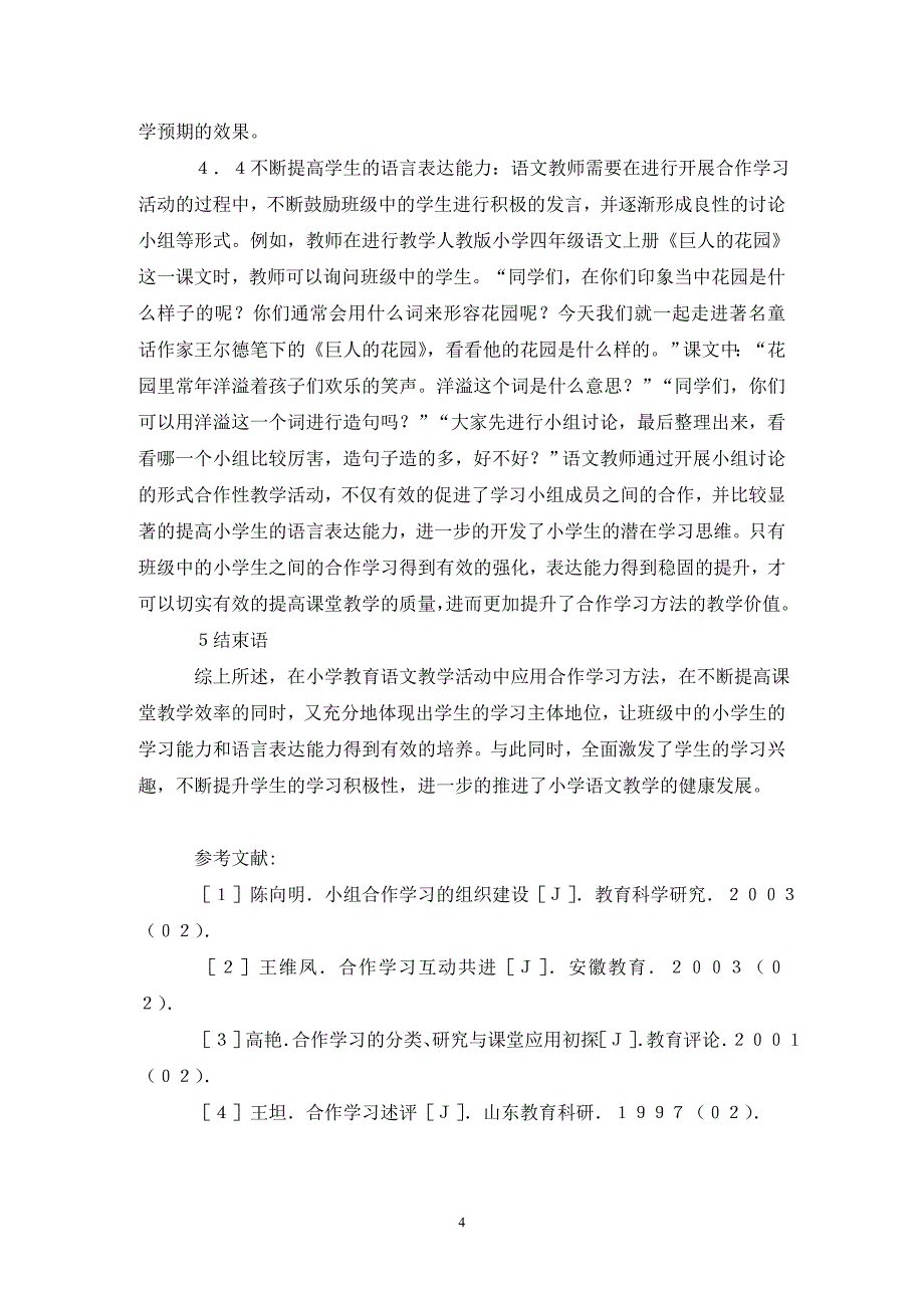 合作学习在小学语文教学中的重要性_第4页