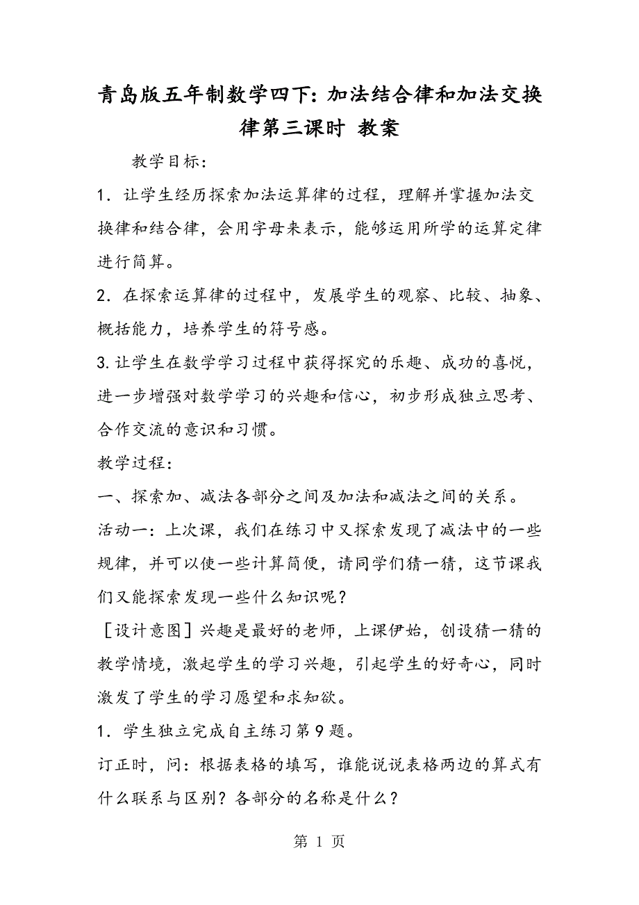 2023年青岛版五年制数学四下加法结合律和加法交换律第三课时 教案.doc_第1页